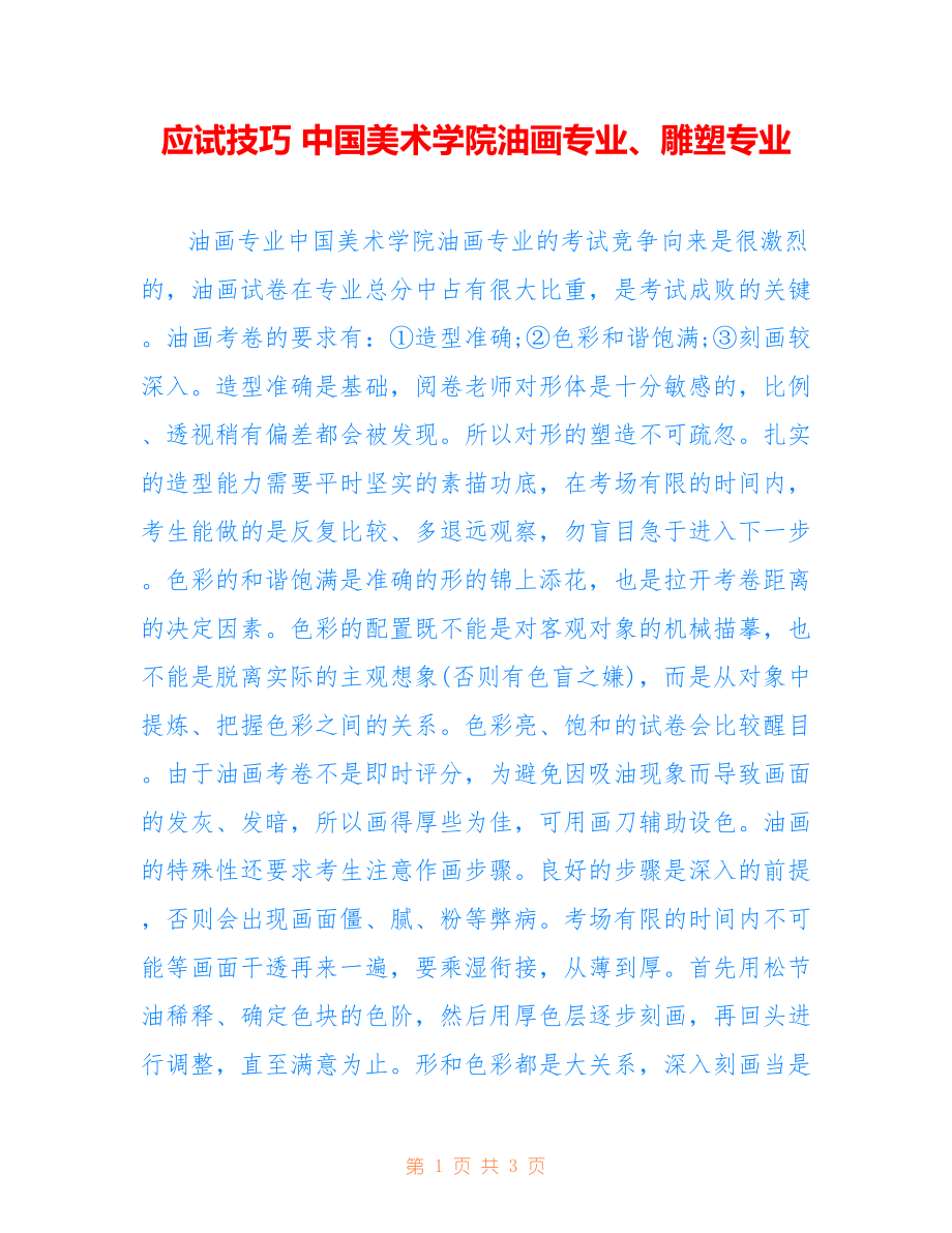 应试技巧 中国美术学院油画专业、雕塑专业_第1页