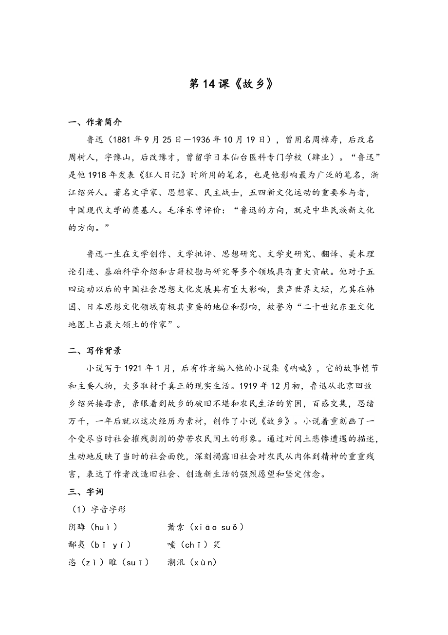 部编版初中语文九年级上册14 故乡知识素材学案_第1页