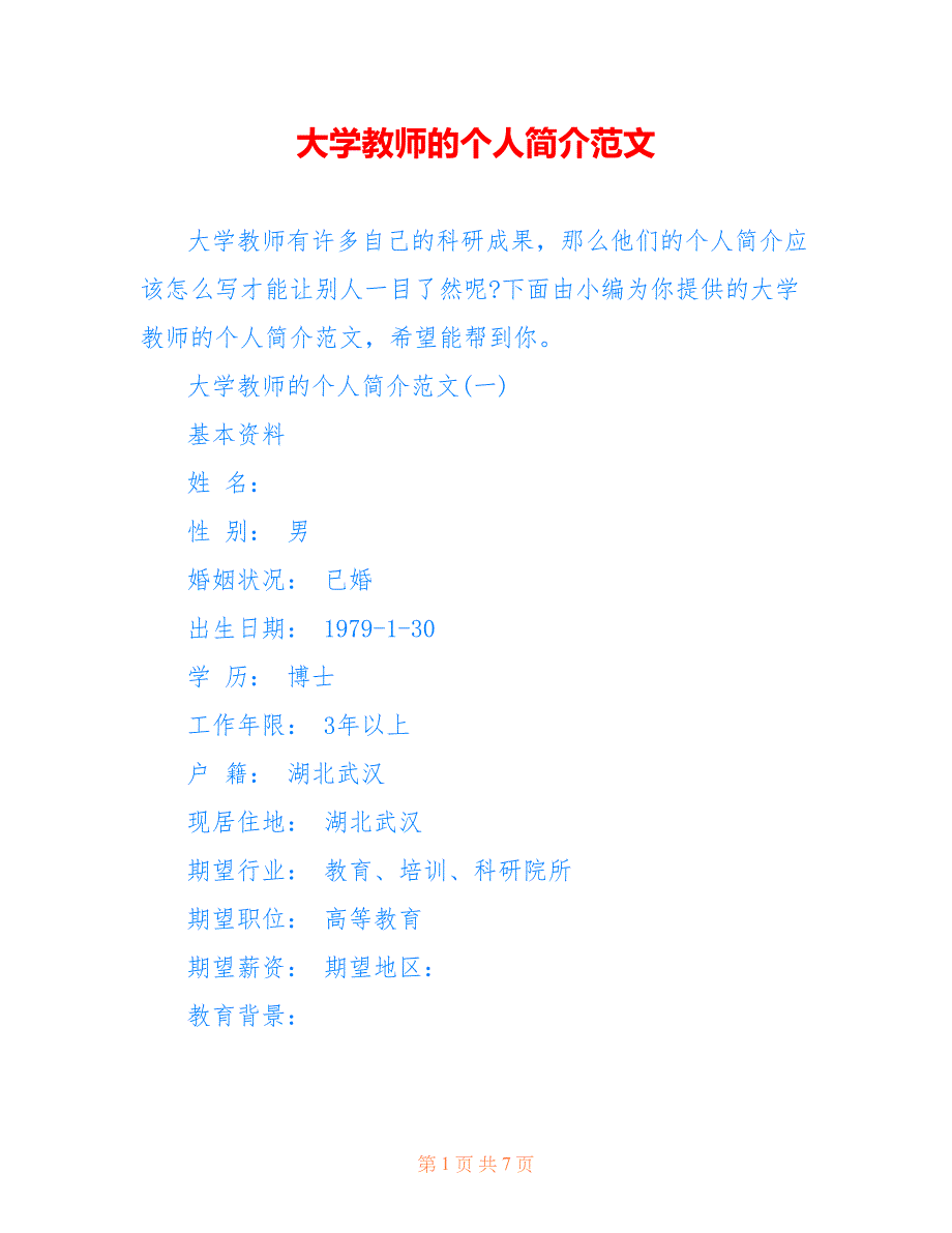 大学教师的个人简介范文_第1页