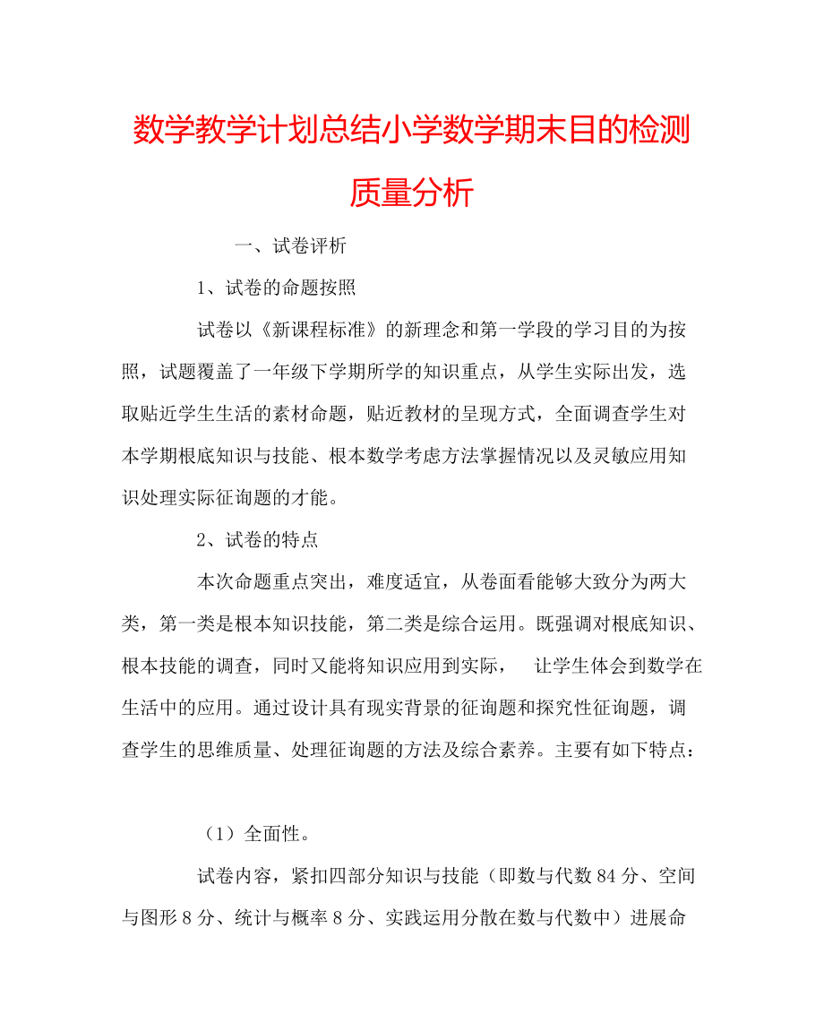 数学教学小学数学期末目标检测质量分析_第1页