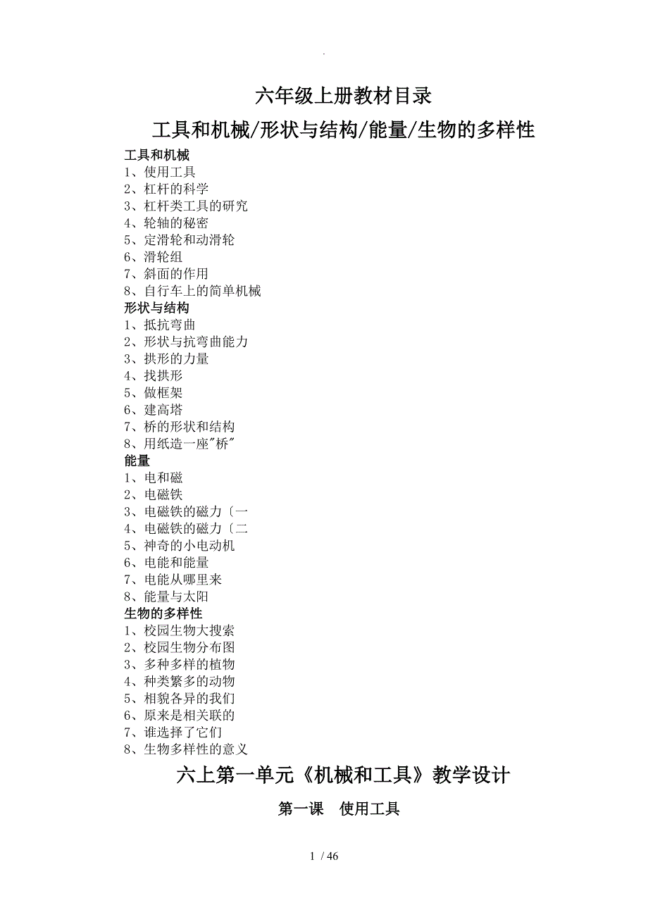 教科版小学科学六年级（上册）教学案_第1页