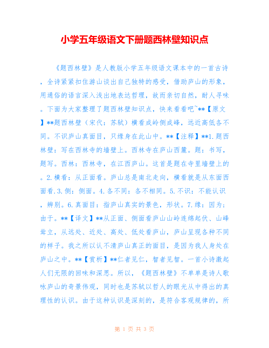 小学五年级语文下册题西林壁知识点_第1页