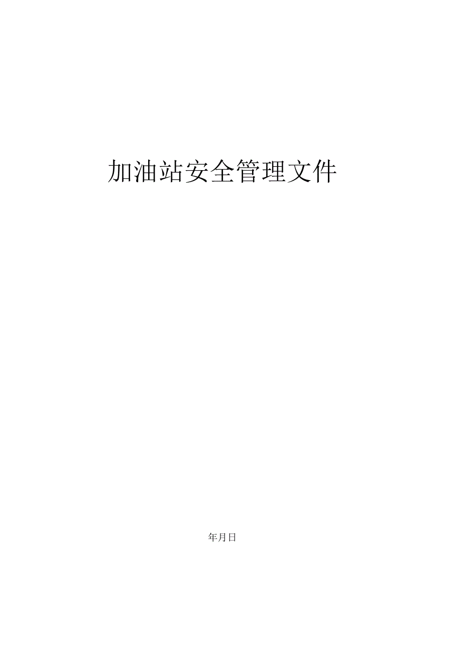 加油站安全管理文件_第1页