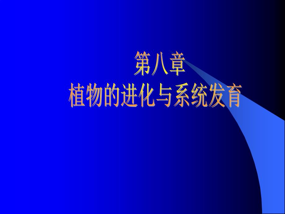 植物的进化与系统发育(00002)教学提纲_第1页