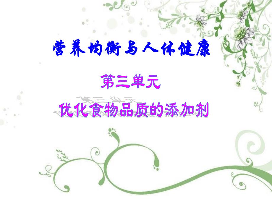 第三单元优化食物品质的添加剂讲义教材_第1页