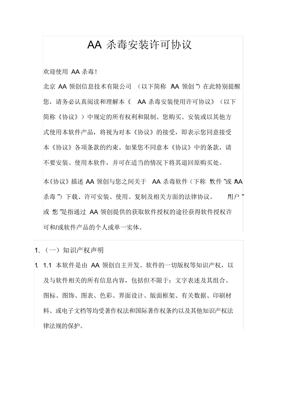 AA杀毒安装许可协议_第1页
