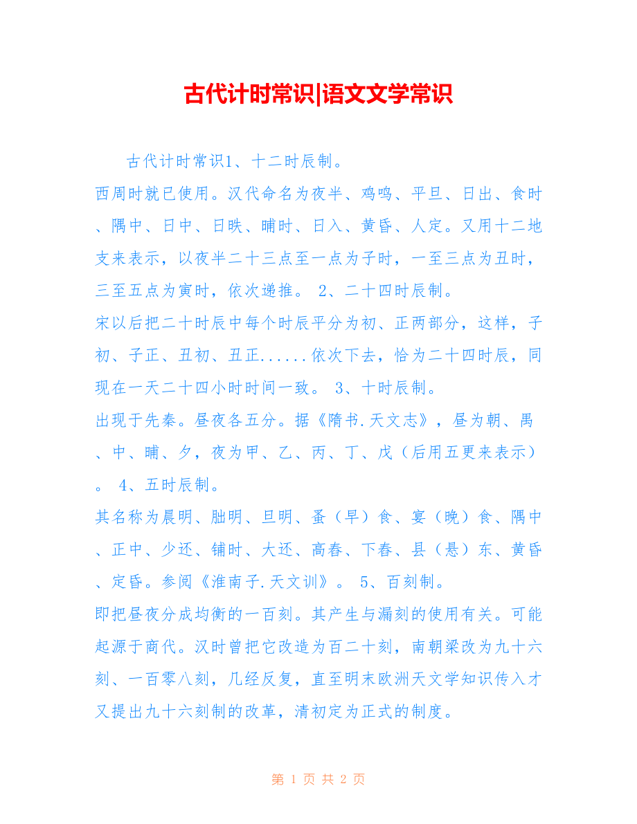 古代计时常识-语文文学常识_第1页