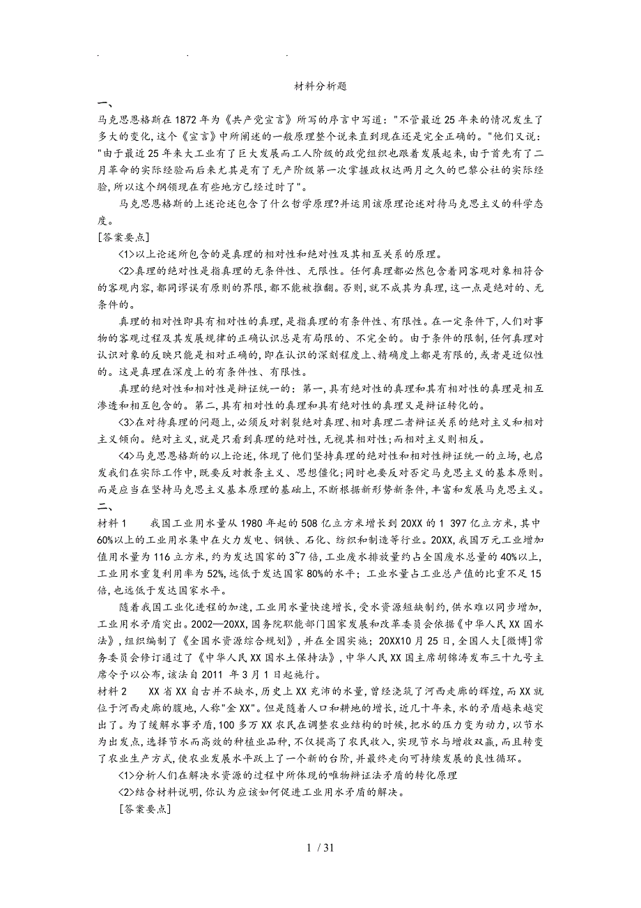 马原复习试题材料分析题_第1页