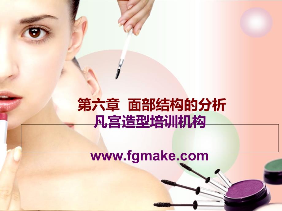 凡宫造型化妆基础面部结构的分析电子教案_第1页