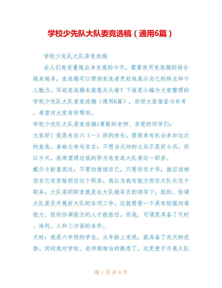 学校少先队大队委竞选稿（通用6篇）_第1页