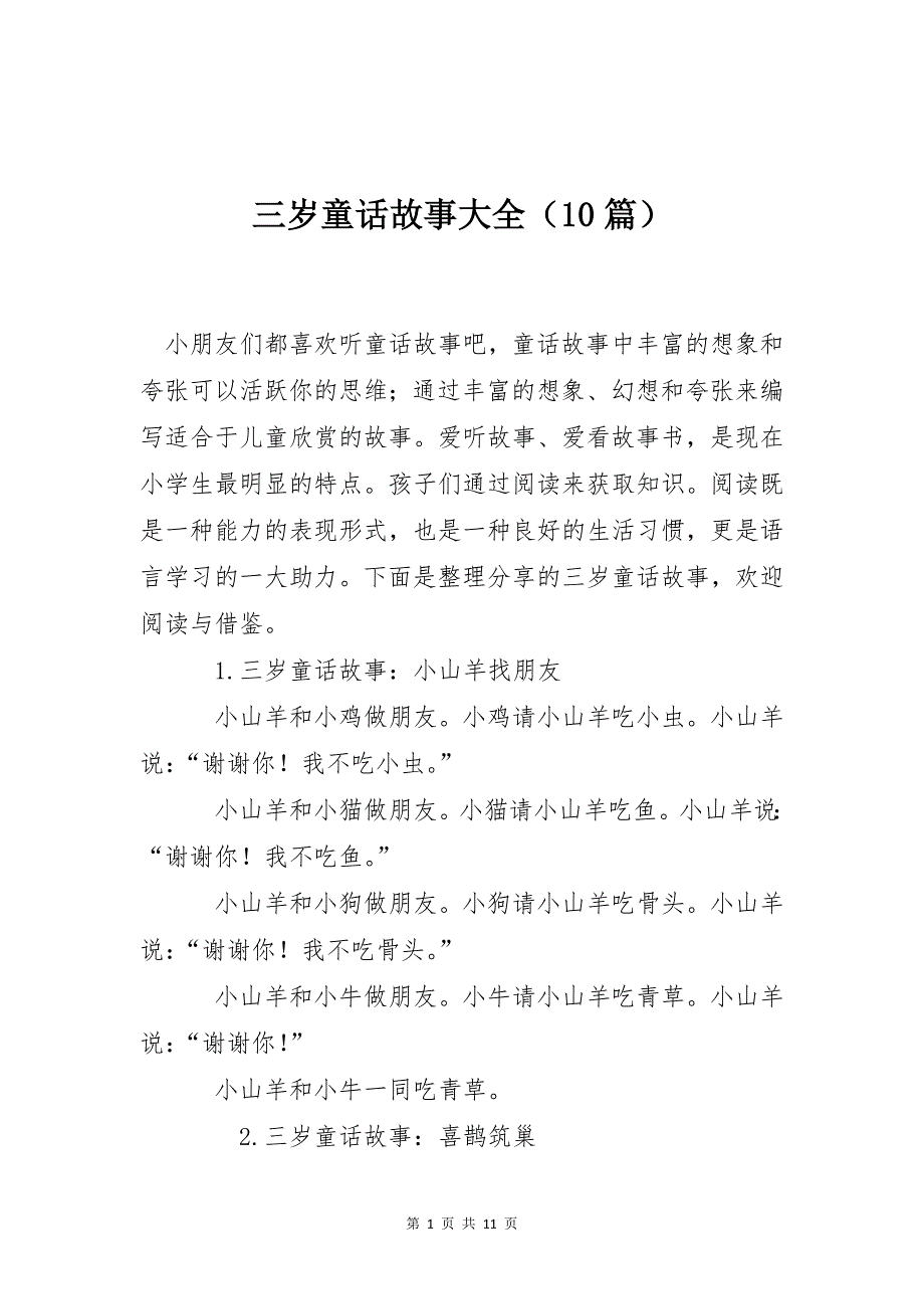 三岁童话故事大全（10篇）_第1页