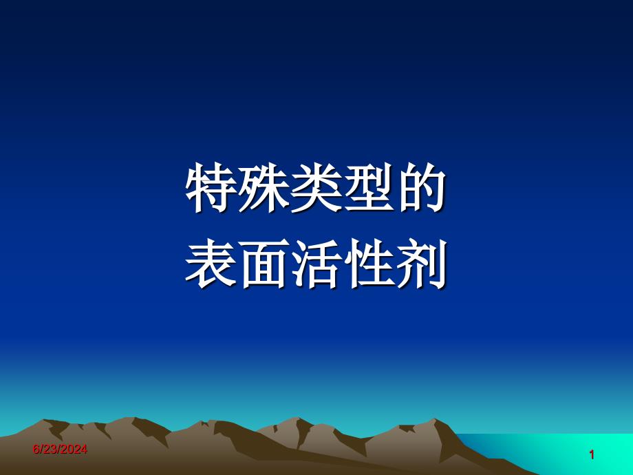 3特殊类型的表面活性剂-7教学文稿_第1页
