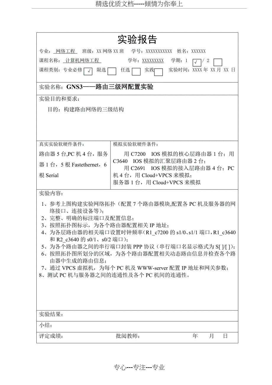 GNS3——路由三级网配置实验(共18页)_第1页