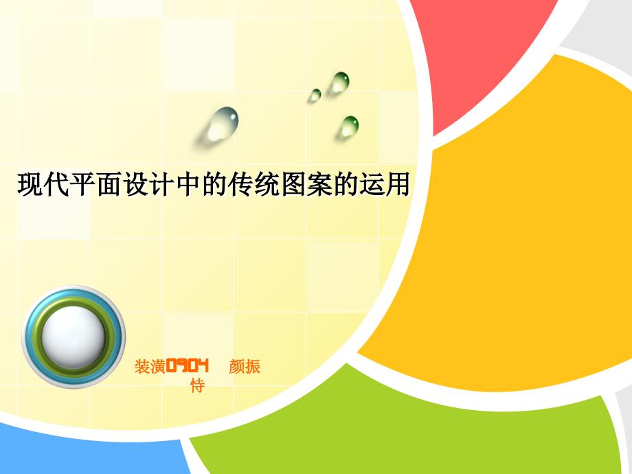 现代平面设计中的传统图案的运用这个动态模版非常好看知识分享_第1页