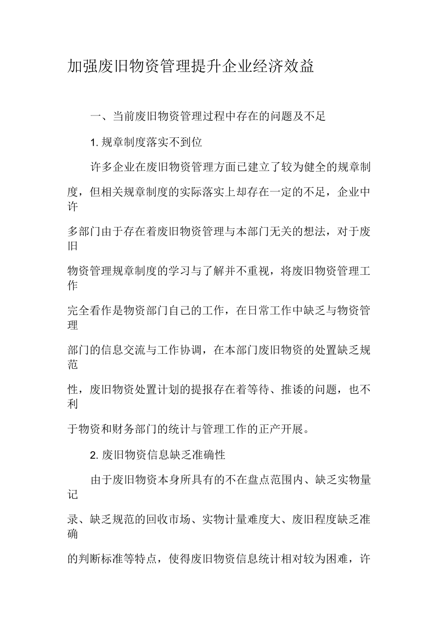 加强废旧物资管理提升企业经济效益_第1页