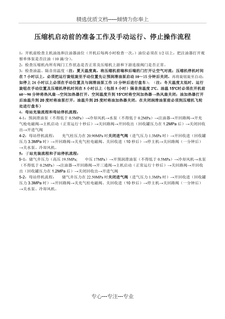 压缩机启动前的准备工作及操作流程(共1页)_第1页
