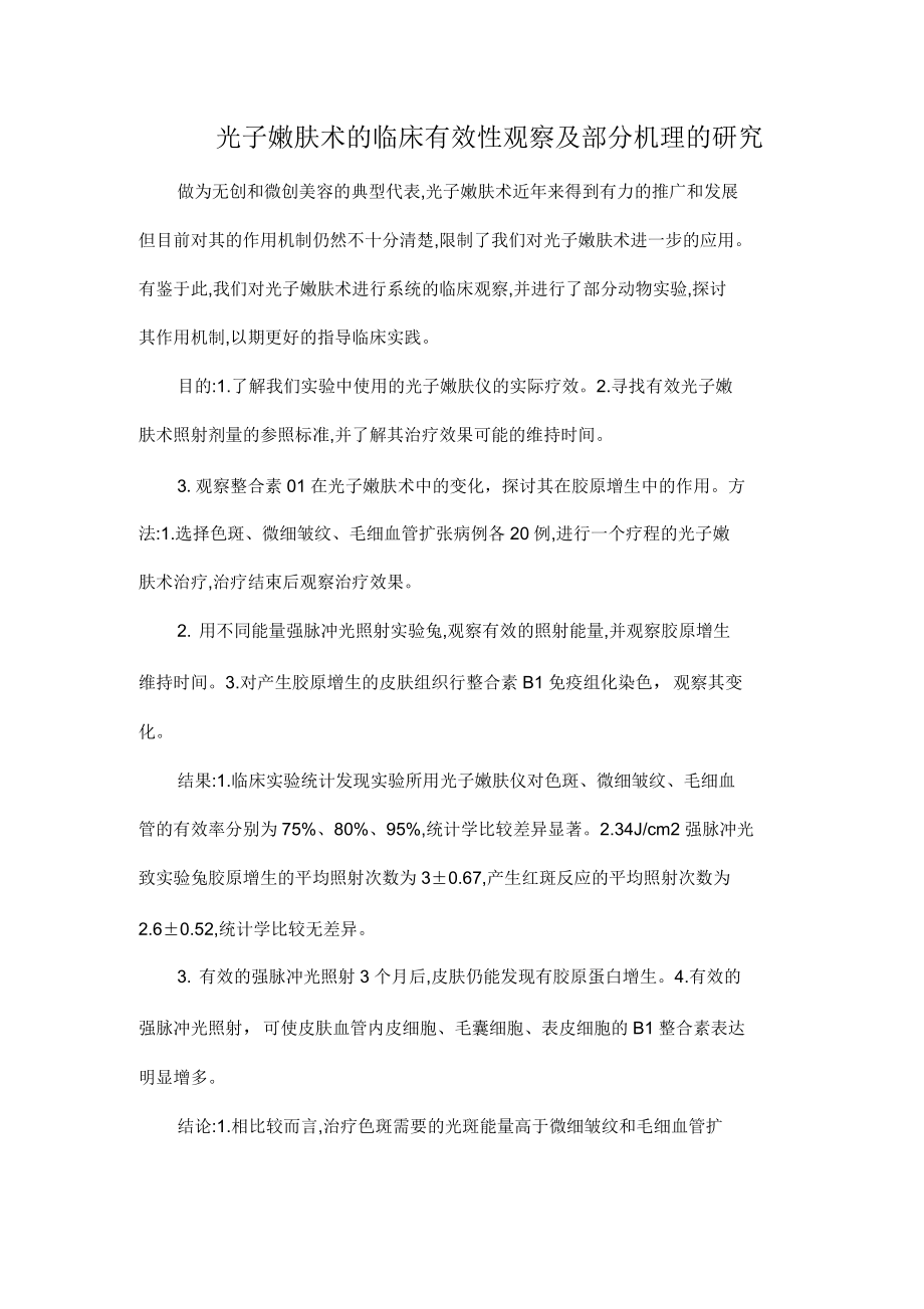 光子嫩肤术的临床有效性观察及部分机理的研究_第1页
