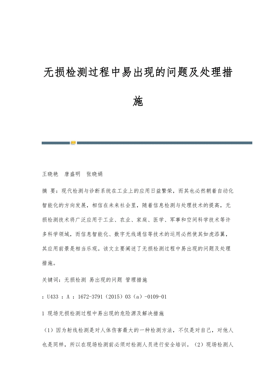 无损检测过程中易出现的问题及处理措施_第1页