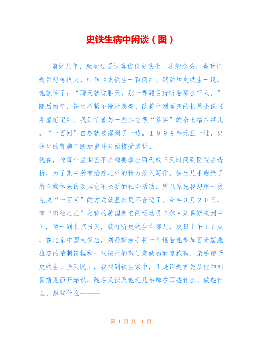 史铁生病中闲谈（图）_第1页