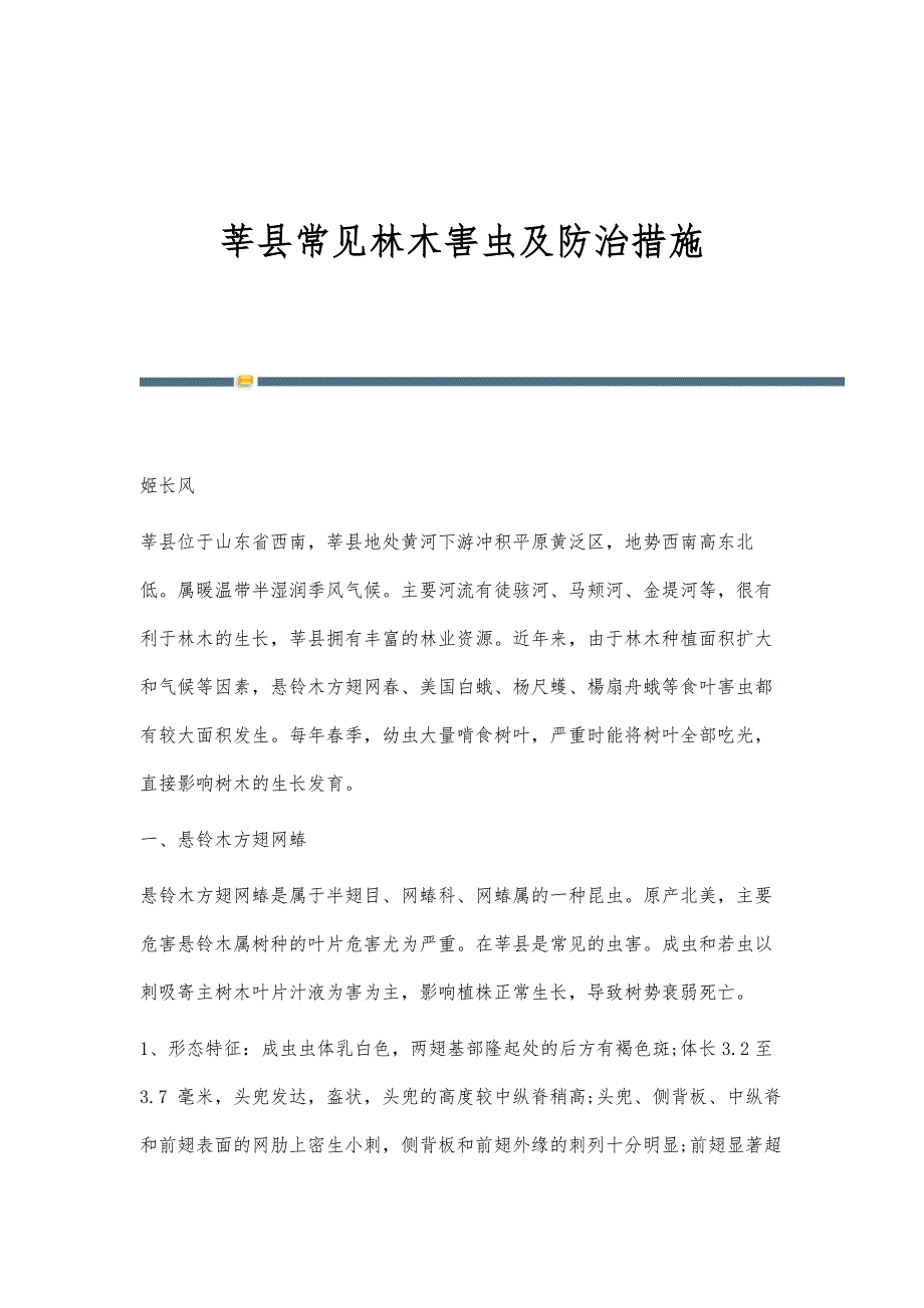 莘县常见林木害虫及防治措施_第1页