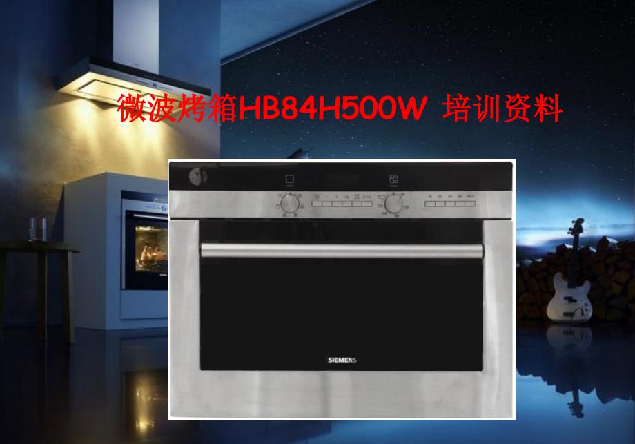 西门子微波烤箱培训资料教学材料_第1页