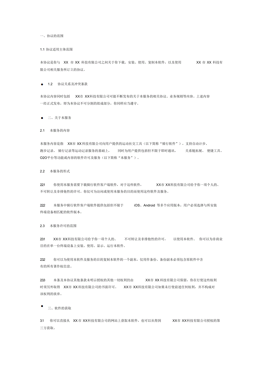 骑行软件许可及服务协议_第1页