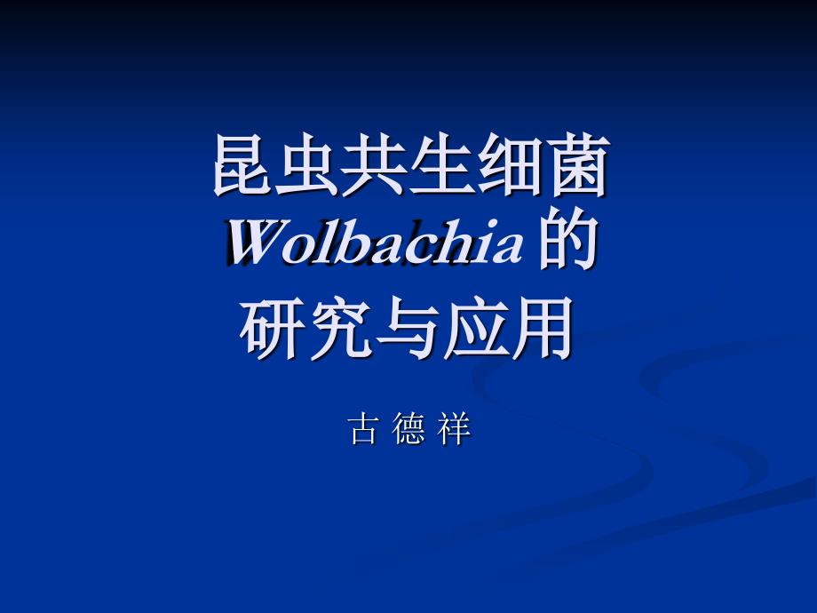 昆虫共生细菌Wolbachia说课材料_第1页