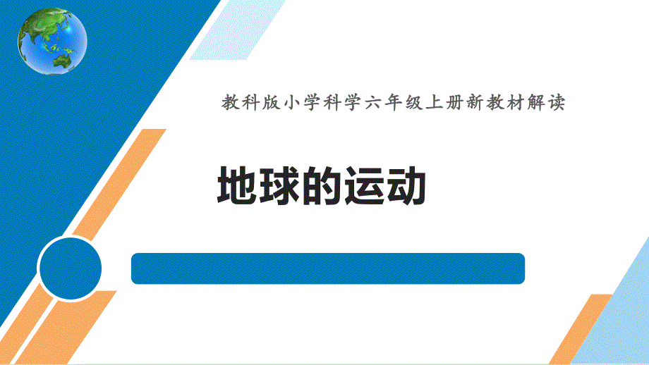 教科版小学科学教材培训：《地球的运动》新教材解读_第1页