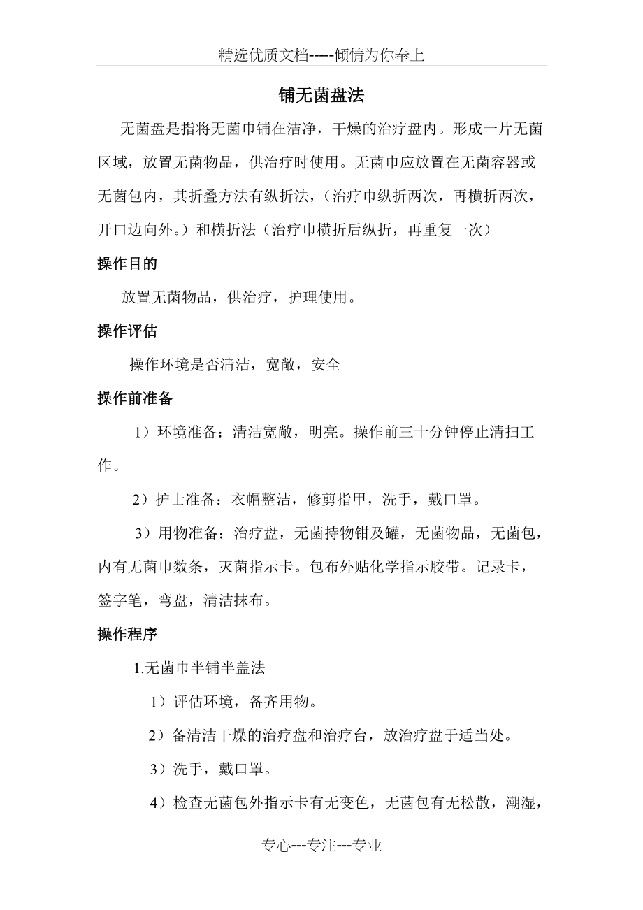 铺无菌盘法(共4页)_第1页