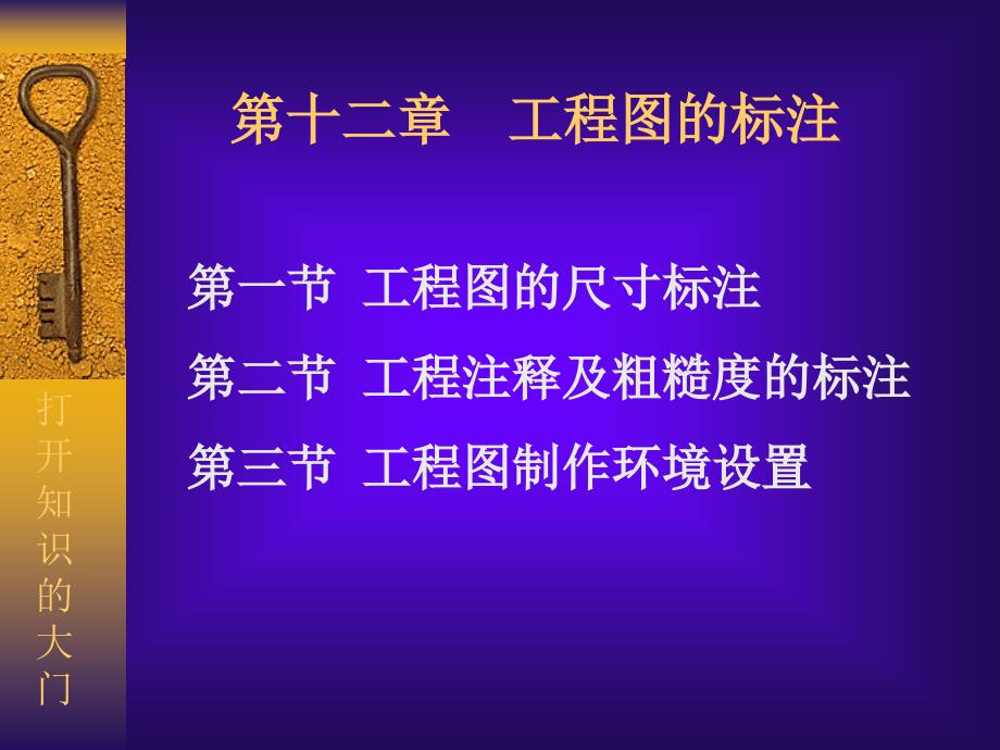 [建筑行业课件]第十二章 工程图的标注-改_第1页