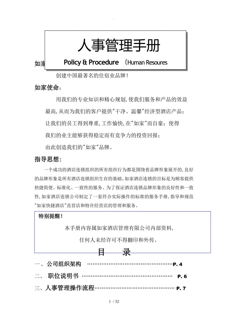 如家酒店连锁公司人事管理手册范文_第1页