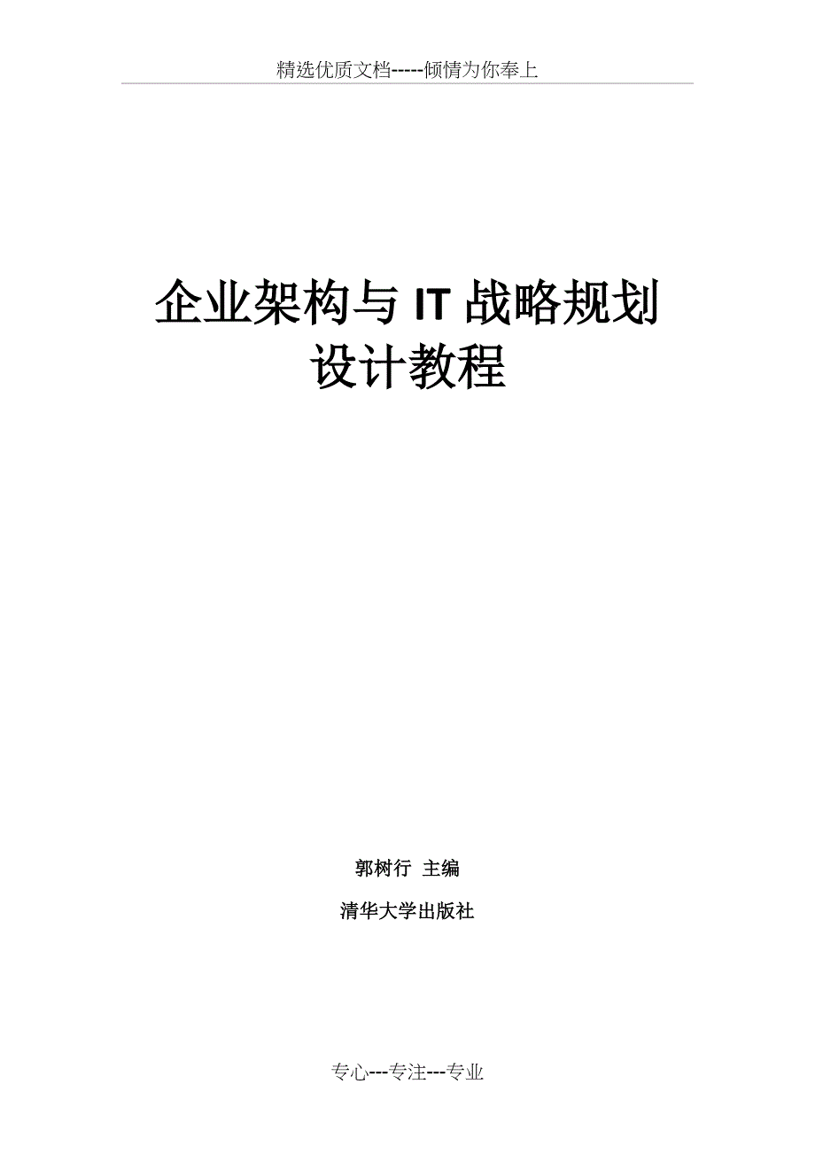 企业架构与IT战略规划设计教程(共37页)_第1页