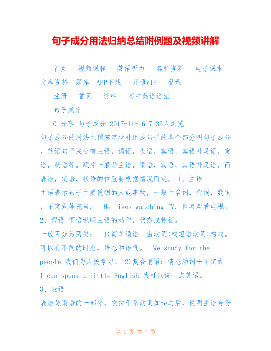 句子成分用法归纳总结附例题及视频讲解_第1页