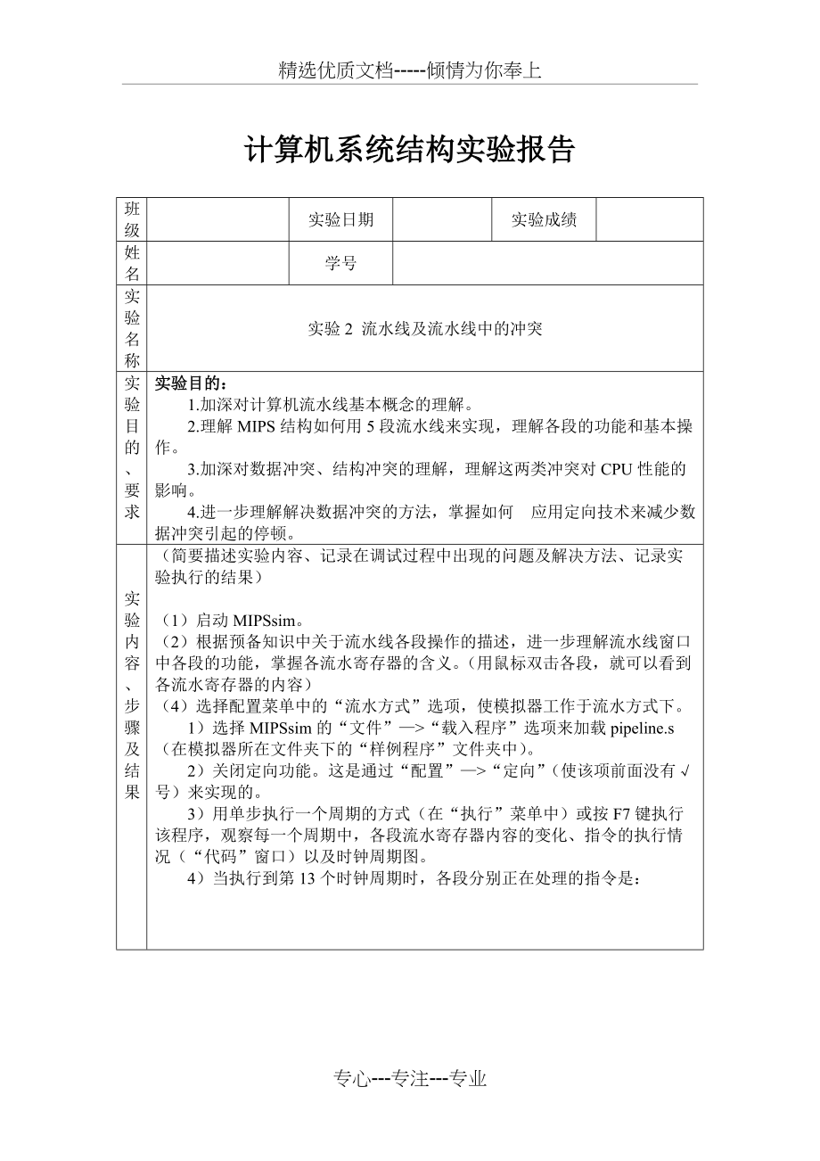 实验2-流水线及流水线中的冲突(共7页)_第1页