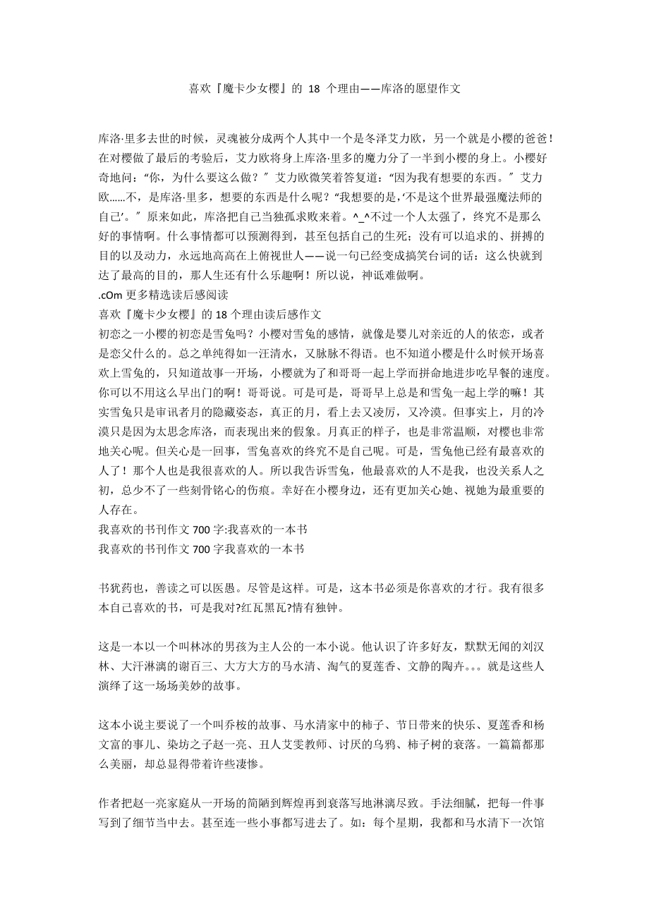 喜爱魔卡少女樱的 18 个理由——库洛的愿望作文_第1页