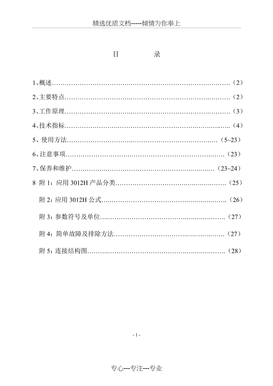 崂山3012H说明书正文(共30页)_第1页