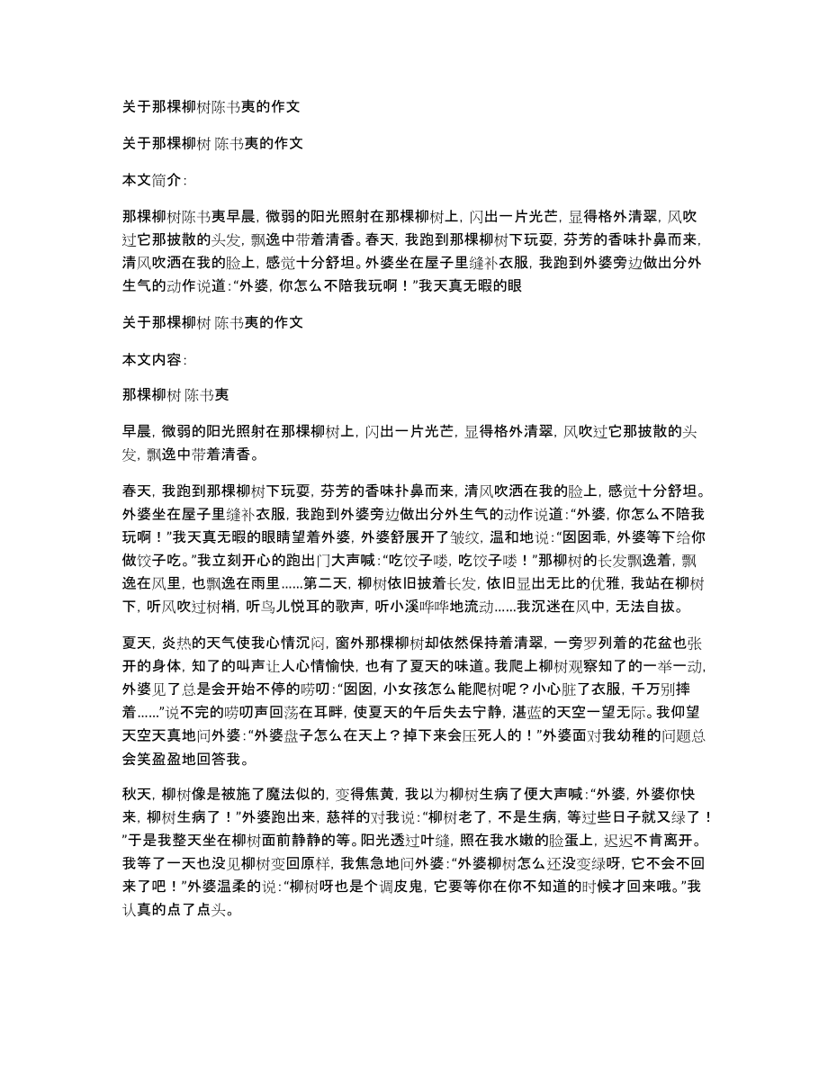 关于那棵柳树陈书夷的作文_第1页