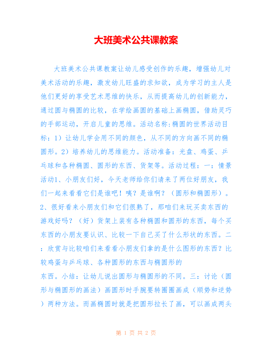大班美术公共课教案_第1页