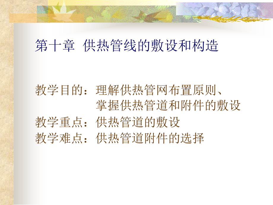 供热管线的敷设和构造培训课件_第1页