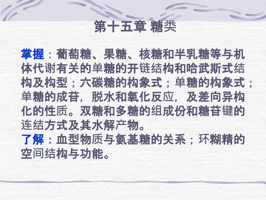 第15章糖类v知识分享_第1页