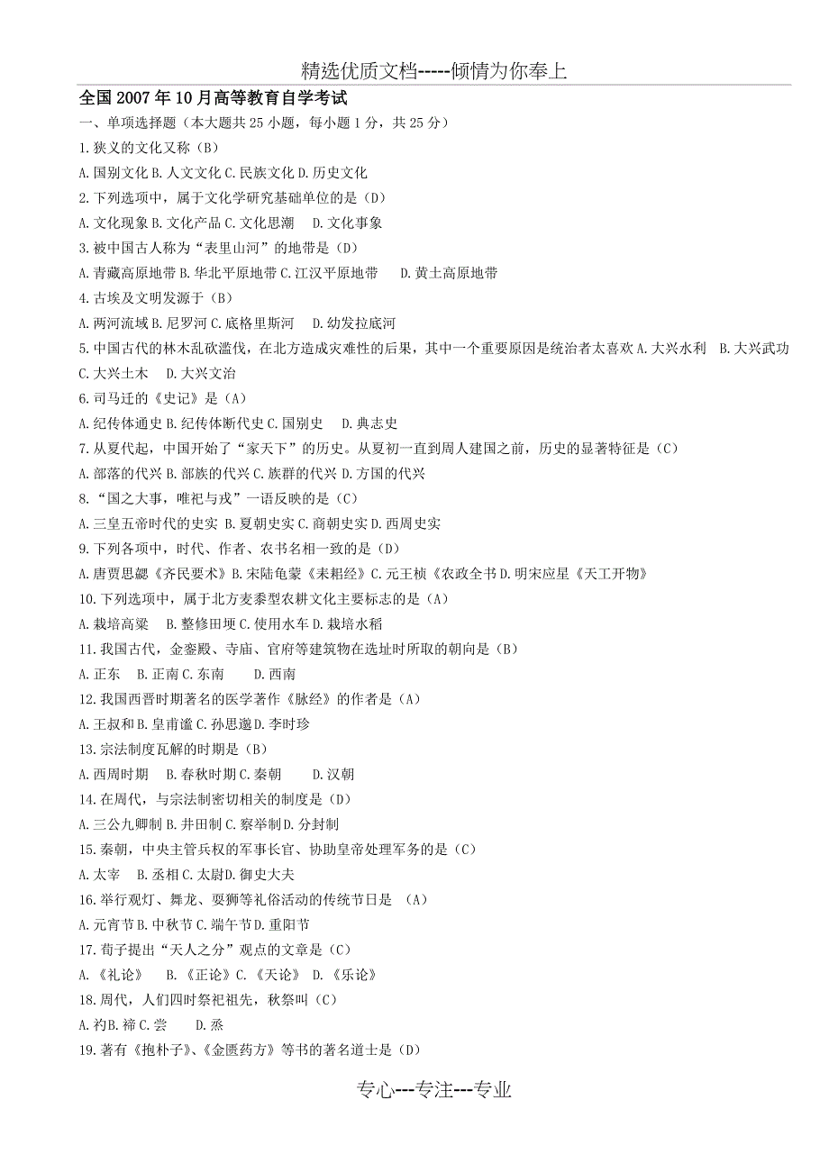 全国高等自学考试-中国文化概论历年试题(共18页)_第1页
