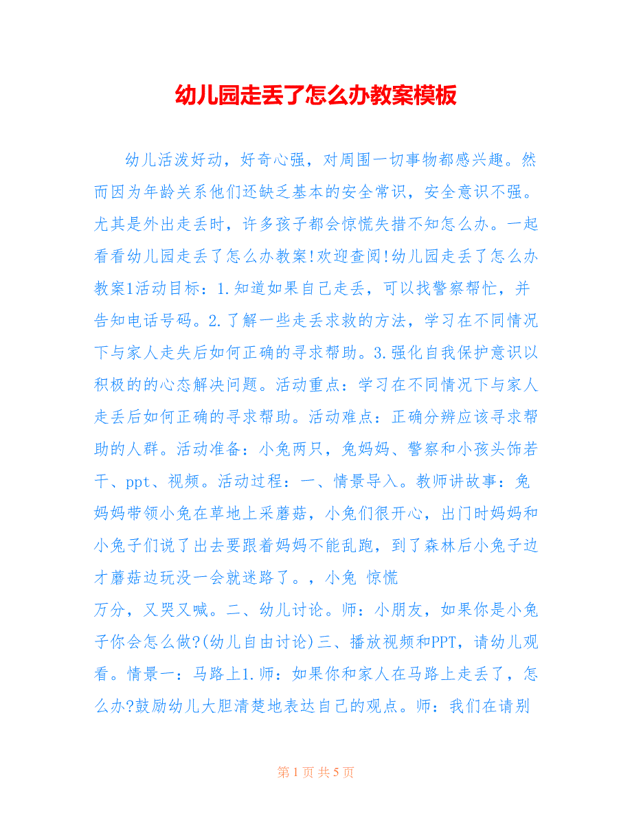 幼儿园走丢了怎么办教案模板_第1页