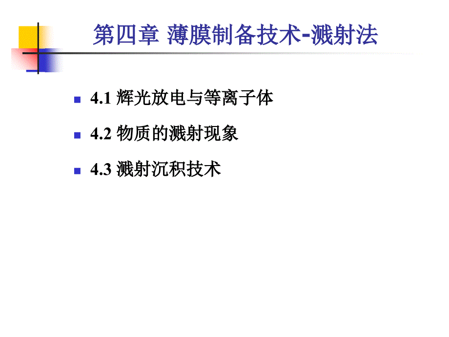 第四章薄膜的物理气相沉积(Ⅱ)-溅射法讲义教材_第1页