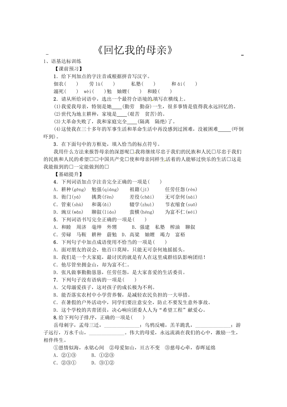 部编版语文八年级上册7回忆我的母亲同步练习试题（含答案）_第1页