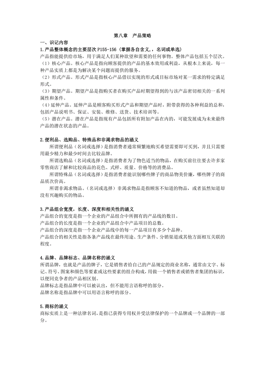 2022年00058“市场营销学”第八章 产品策略_第1页