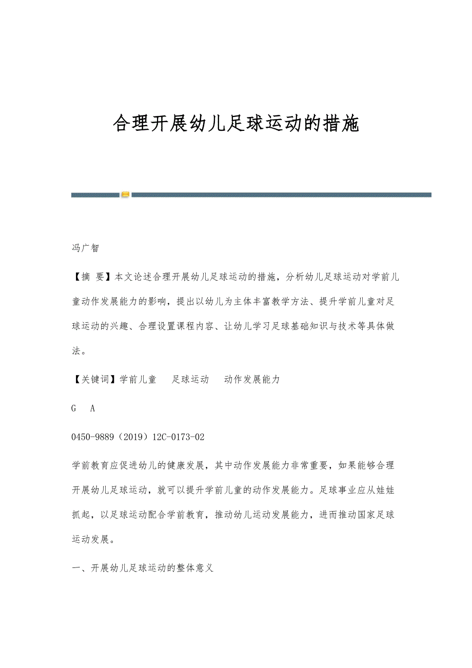 合理开展幼儿足球运动的措施_第1页