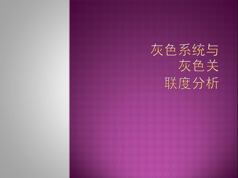 灰色关联度教学文案_第1页