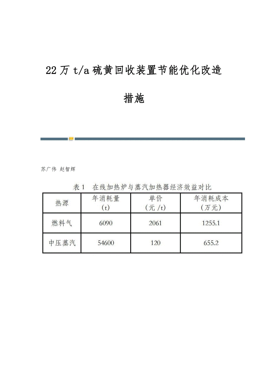 22万t-a硫黄回收装置节能优化改造措施_第1页
