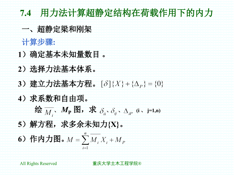 74用力法计算1幻灯片课件_第1页