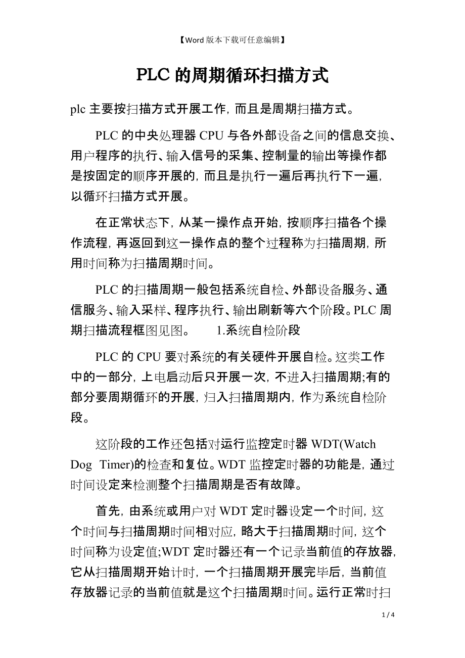 PLC的周期循环扫描方式_第1页